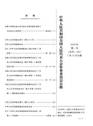 中华人民共和国全国人民代表大会常务委员会公报杂志